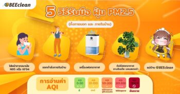 5 วิธีรับมือกับฝุ่น PM2.5 ทั้งภายใน และภายนอกบ้านกับแม่บ้าน BEEClean