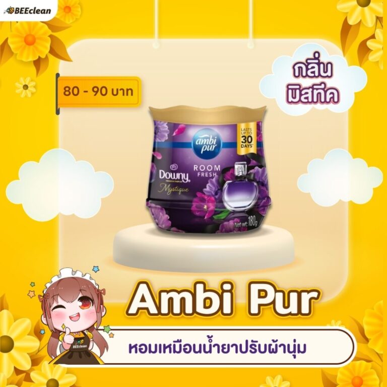 เจลลดกลิ่นอับชื้นในบ้าน Ambi Pur (แอมพิเพอร์ เจล เฟรชหอมปรับอากาศ กลิ่นมีสทีค)