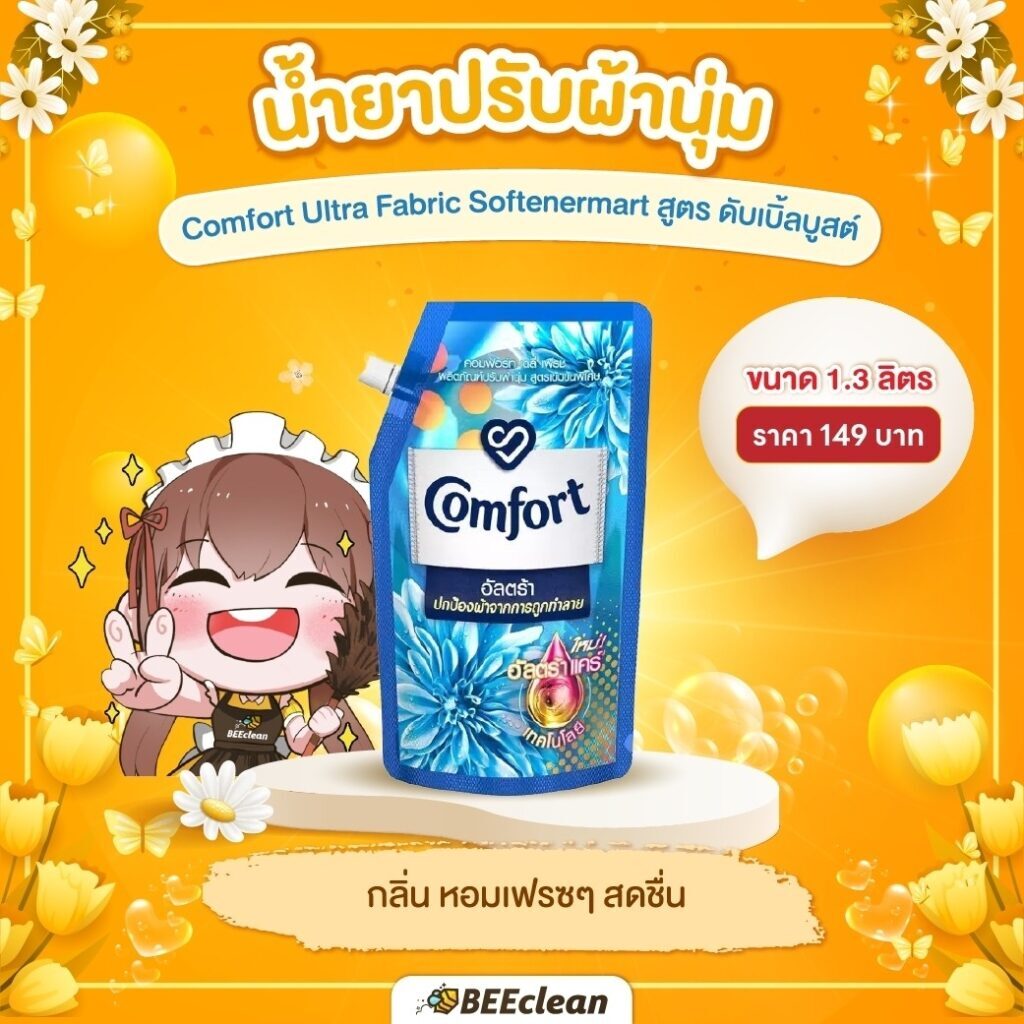 น้ำยาปรับผ้านุ่ม Comfort Ultra Fabric Softenermart สูตร ดับเบิ้ล