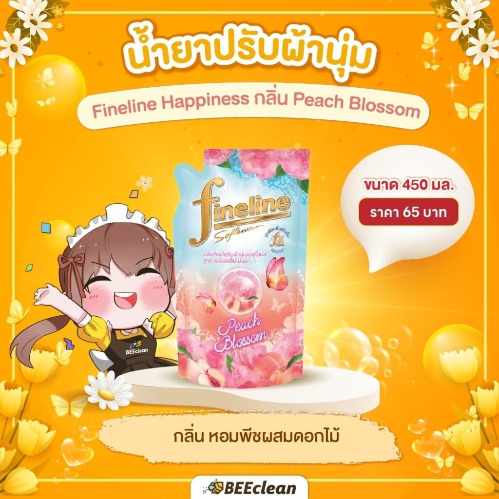 น้ำยาปรับผ้านุ่ม Fineline Happiness กลิ่น Peach Blossom