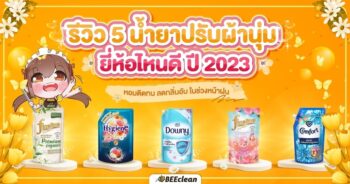 รีวิว 5 น้ำยาปรับผ้านุ่ม ปี2023.jpg